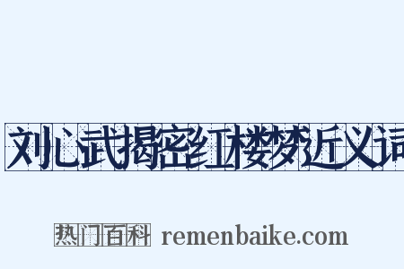 刘心武揭密红楼梦近义词是什么意思的图片